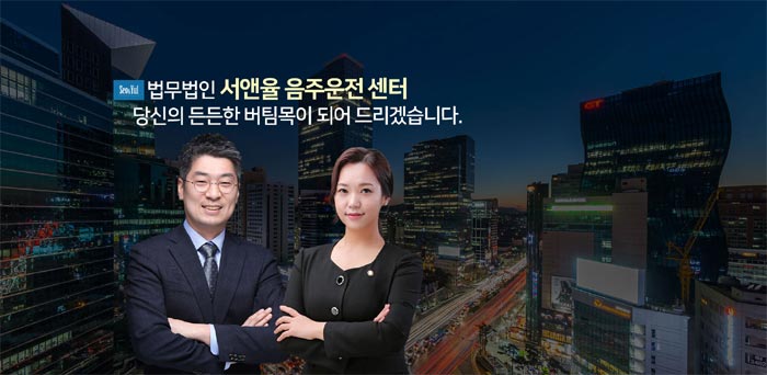 음주 운전 구제센터